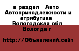  в раздел : Авто » Автопринадлежности и атрибутика . Вологодская обл.,Вологда г.